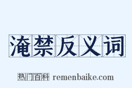 淹禁反义词是什么意思的图片